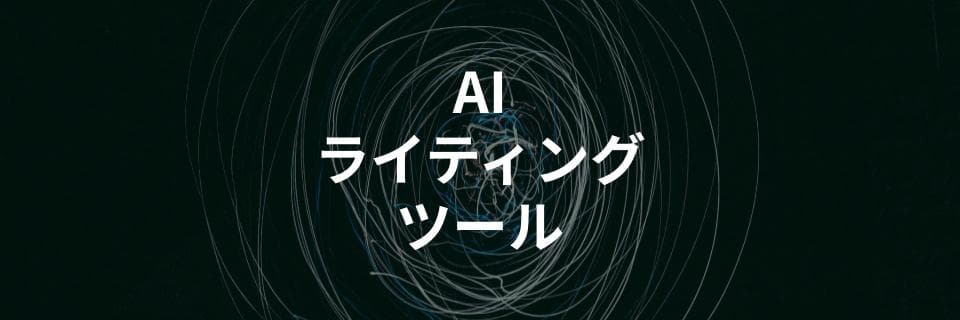 おすすめAIライティングツールを比較解説を解説する記事を公開｜無料・有料・SEO特化型など