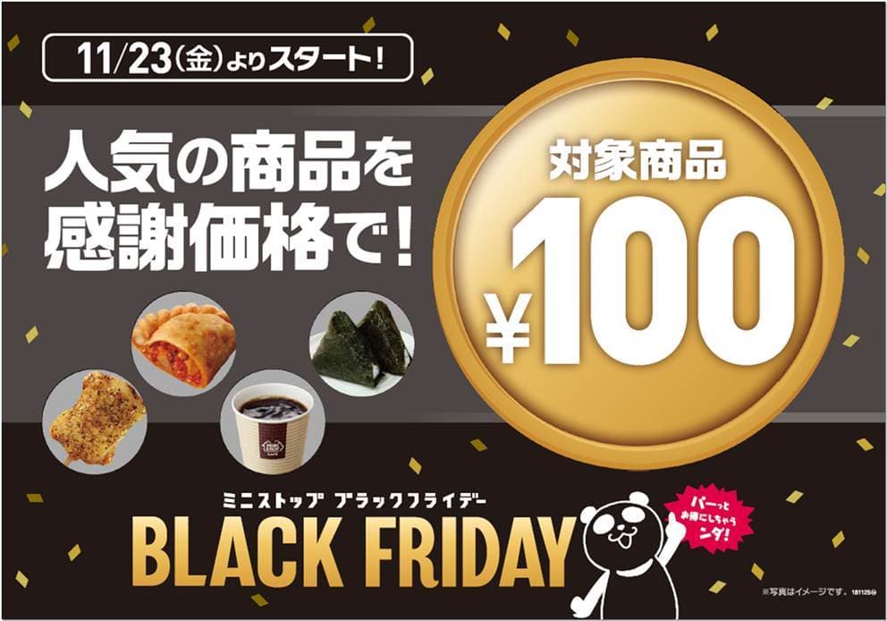ミニストップのブラックフライデー！ 人気の商品を感謝価格で！ 「ＷＡＯＮ ＰＯＩＮＴ」ご利用で２０％ポイントバックキャンペーン実施
