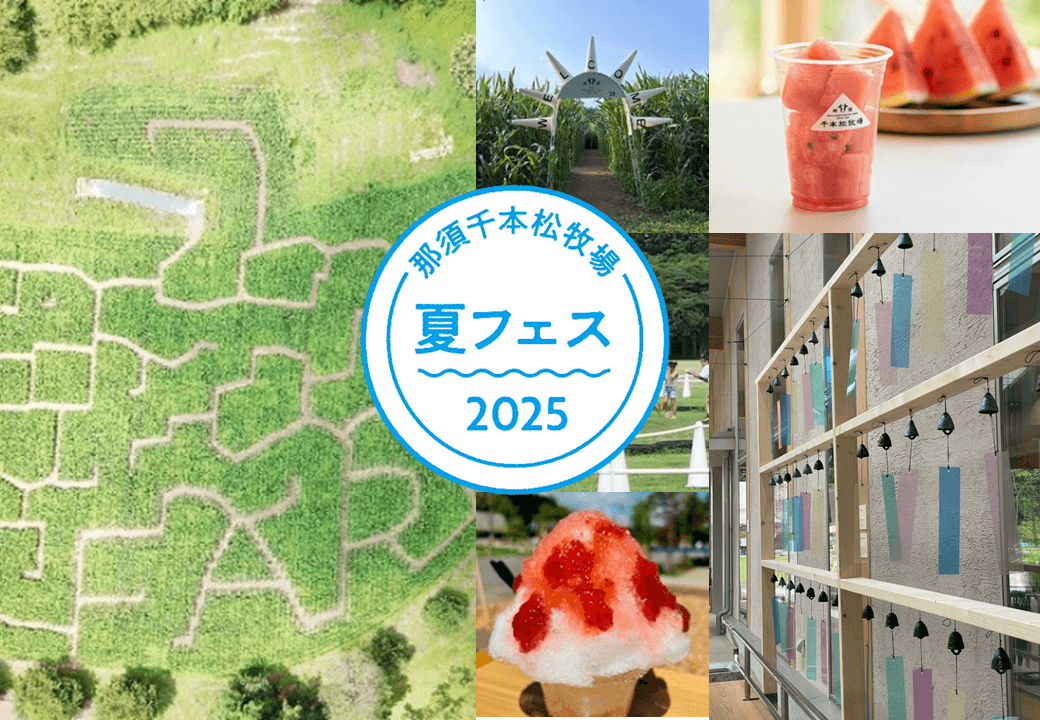 那須千本松牧場「夏フェス2025」初開催！