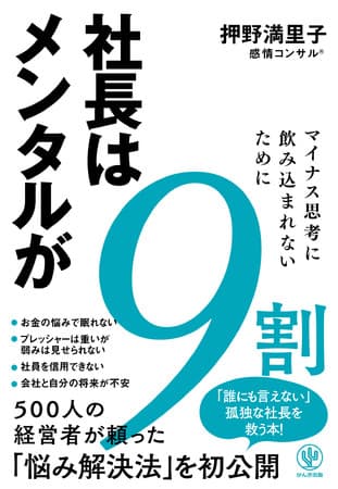 「社長のリアルな肉声」を詳しく描いた画期的な本！経営者の悩みを解決し、業績向上に導くキーワードは「感情」です。