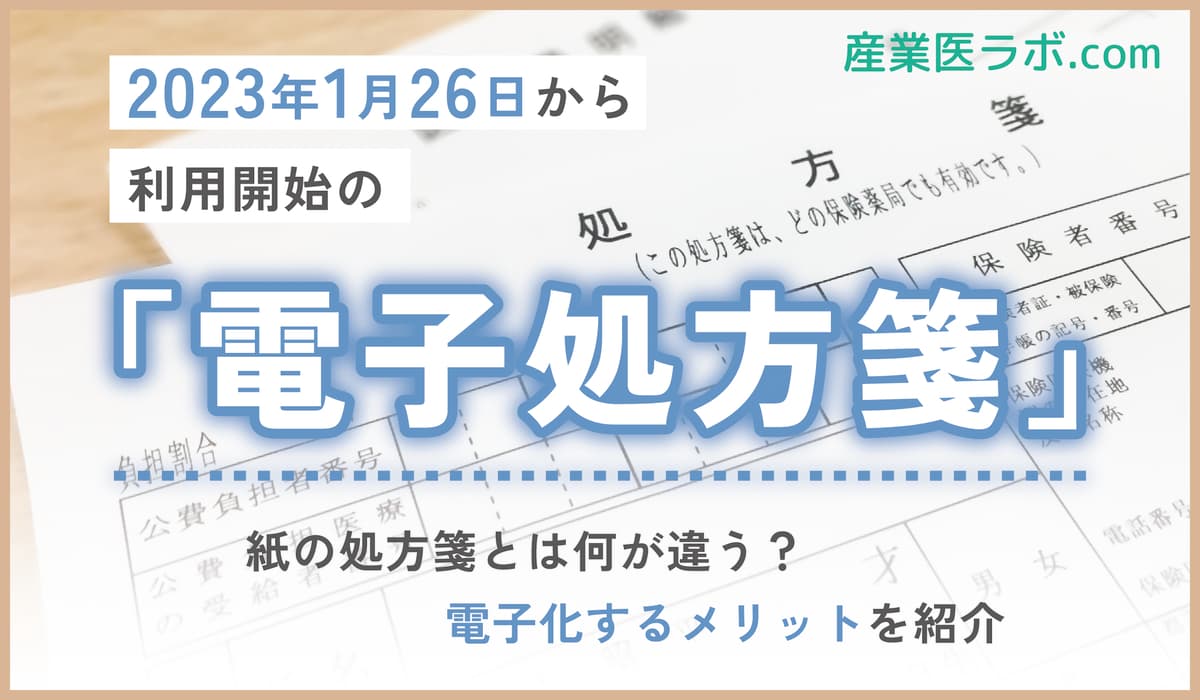 2023年1月26日から利用開始の「電子処方箋」 紙の処方箋とは何が違う？電子化するメリットを紹介