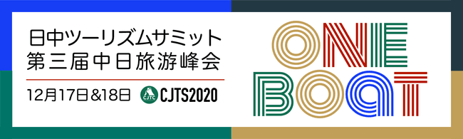業界初大規模オンライン出展商談会「日中ツーリズムサミット2020」詳細決定！Trip.com Group副総裁が現地から講演中継など10名業界キーマン登壇 中国側旅行会社50社以上商談出席予定