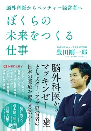 ホリエモン、茂木健一郎が絶賛！東大医学部→脳外科医→マッキンゼー→スタートアップ経営者。33歳、代表取締医師が日本医療課題と戦う社会派奮闘記