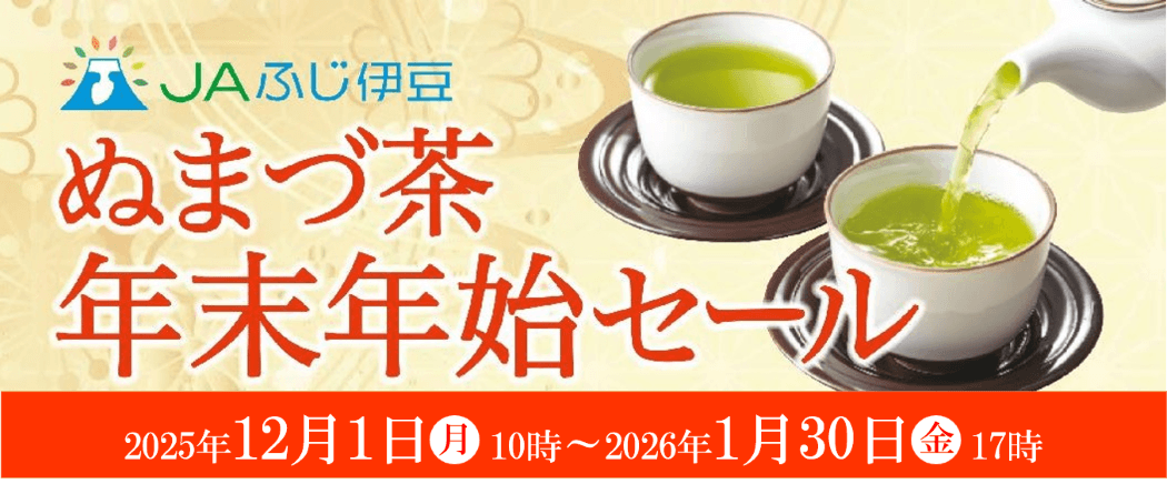 産地直送通販サイト「ＪＡタウン」のショップ 「ＪＡふじ伊豆」で「ぬまづ茶 年末年始セール」を開催！