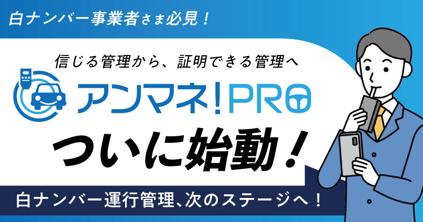 白ナンバー事業者様必見！信じる管理から、証明できる管理へ 白ナンバー運行管理、次のステージへ！ アンマネ！PROついに始動 8月4日（月）無料ウェビナー開催