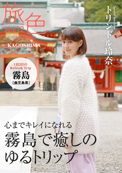 トリンドル玲奈×鹿児島県霧島市 「旅色」タイアップ別冊を公開
