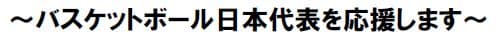 バスケットボール日本代表を応援します