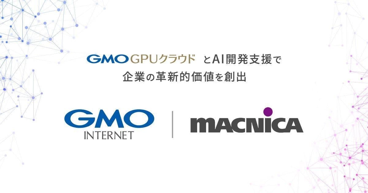 マクニカとGMOインターネット、NVIDIAで高速化された「GMO GPUクラウド」における生成AI開発と活用支援にて協業開始。企業のデジタル革新と成長加速をサポート。