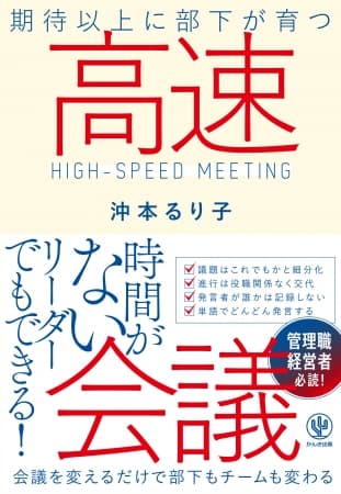“会議”と“人材育成”が同時にできる!? 人が育ち組織活性化につながる「5分会議」のやり方をあますところなくお伝えします