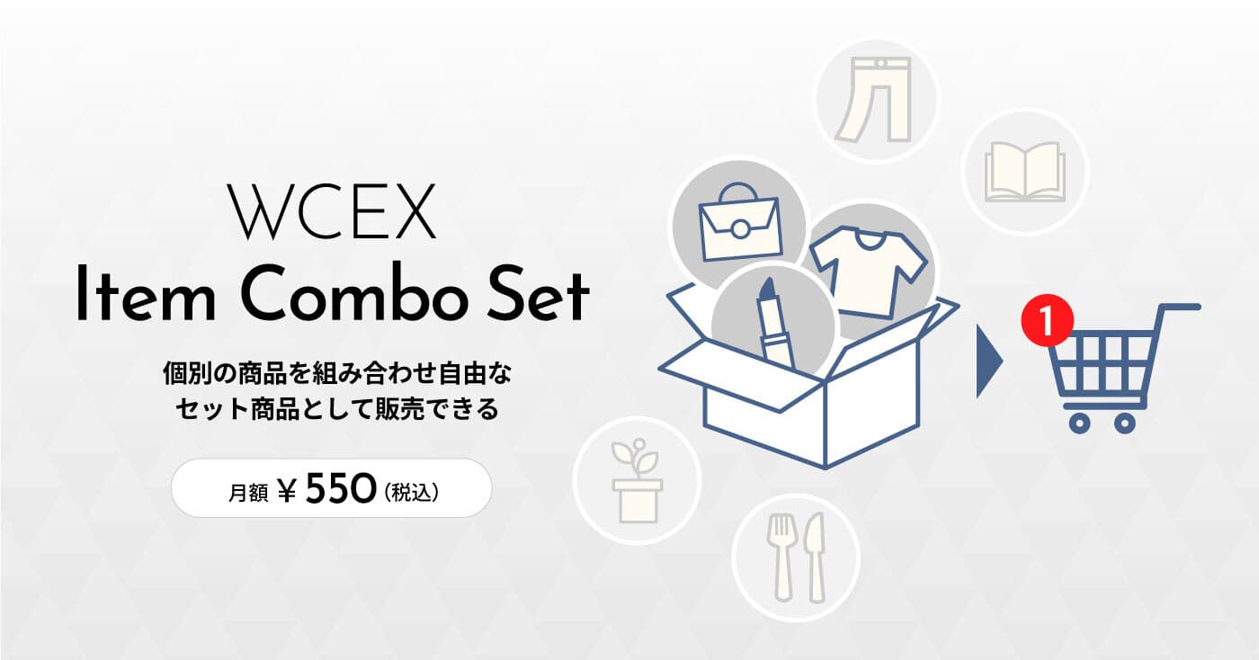 Welcart拡張プラグイン「セット商品販売（WCEX Item Combo Set ）プラグイン」がリリースされました！！
