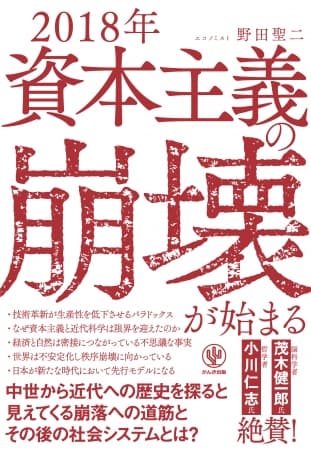 資本主義の限界が見えてきた！ “エントロピー”を軸に経済システムを解き明かす、未来を見通すための１冊