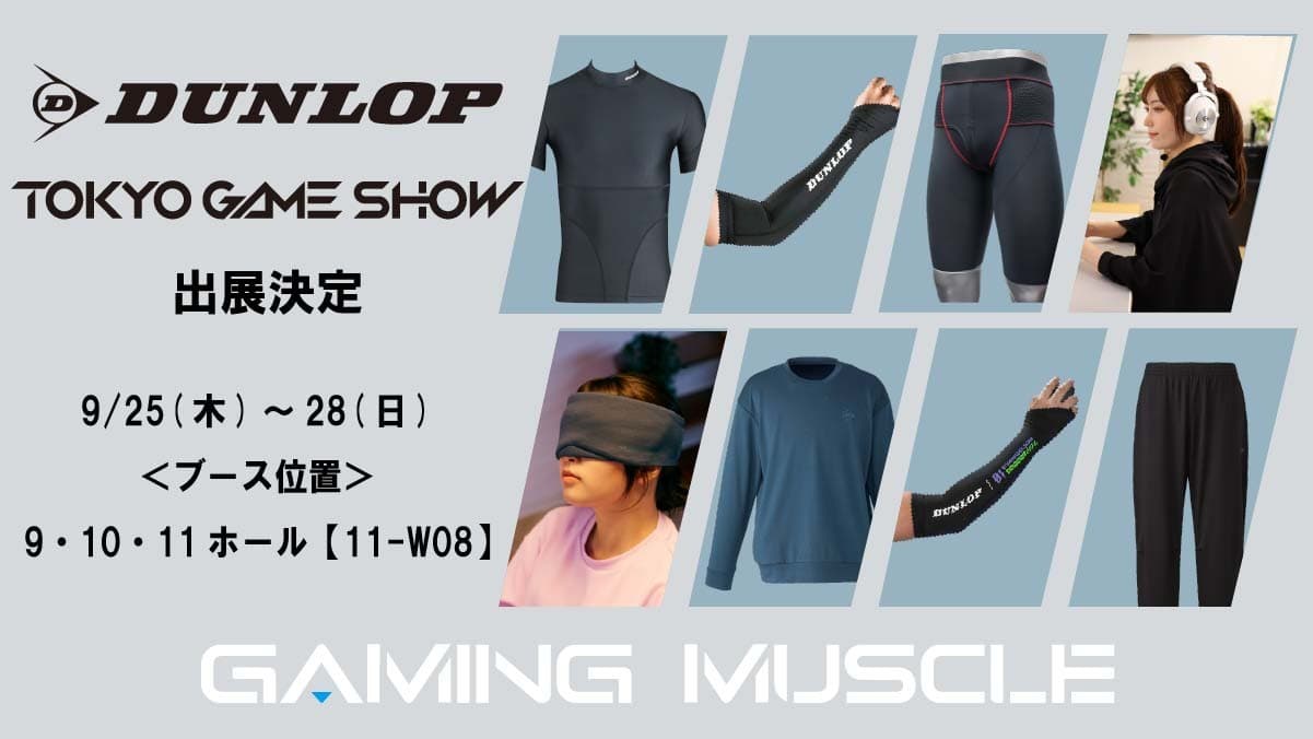 『東京ゲームショウ2025』にダンロップのeスポーツブランド 「ゲーミングマッスル」ブースを初出展