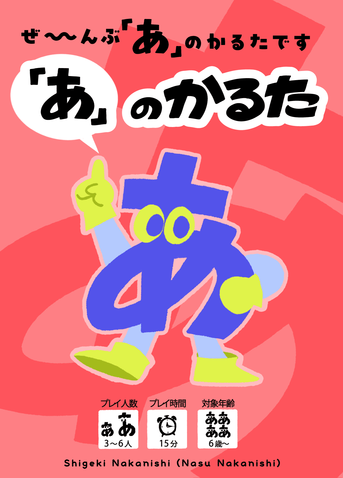 人気お笑いコンビ・なすなかにしの中西茂樹氏考案『「あ」のかるた』発売決定!!