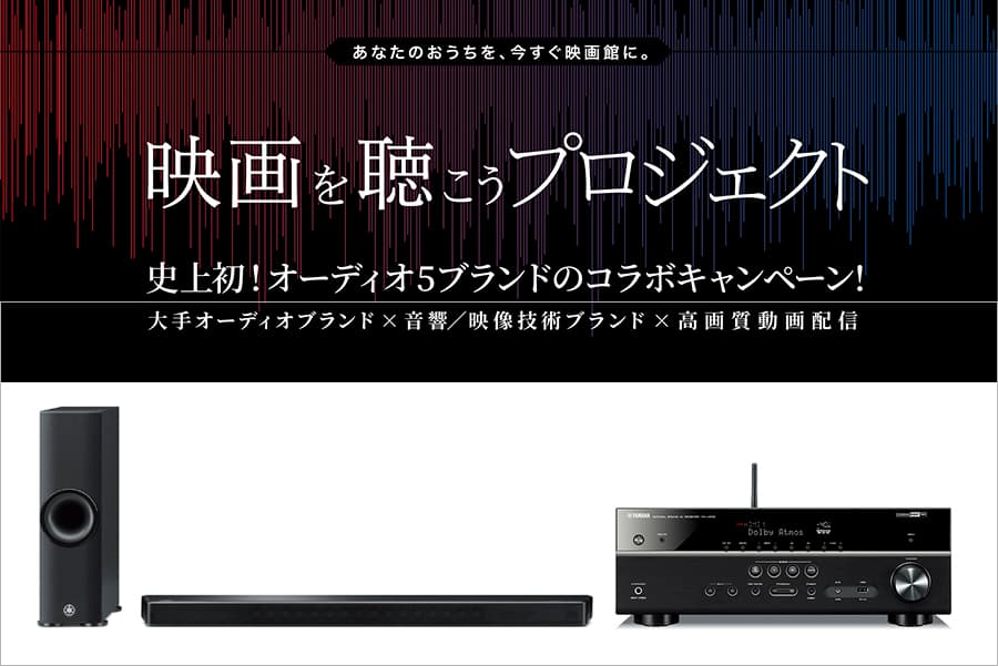 オーディオ機器関連5社による初の合同キャンペーン 「映画を聴こうプロジェクト」