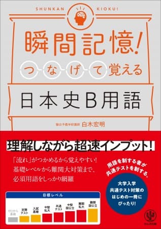 大学入試の日本史対策は“一問一答型の問題集”ではダメ。歴史のつながりを理解しながら用語をマスターせよ！『瞬間記憶! つなげて覚える日本史B用語』発売