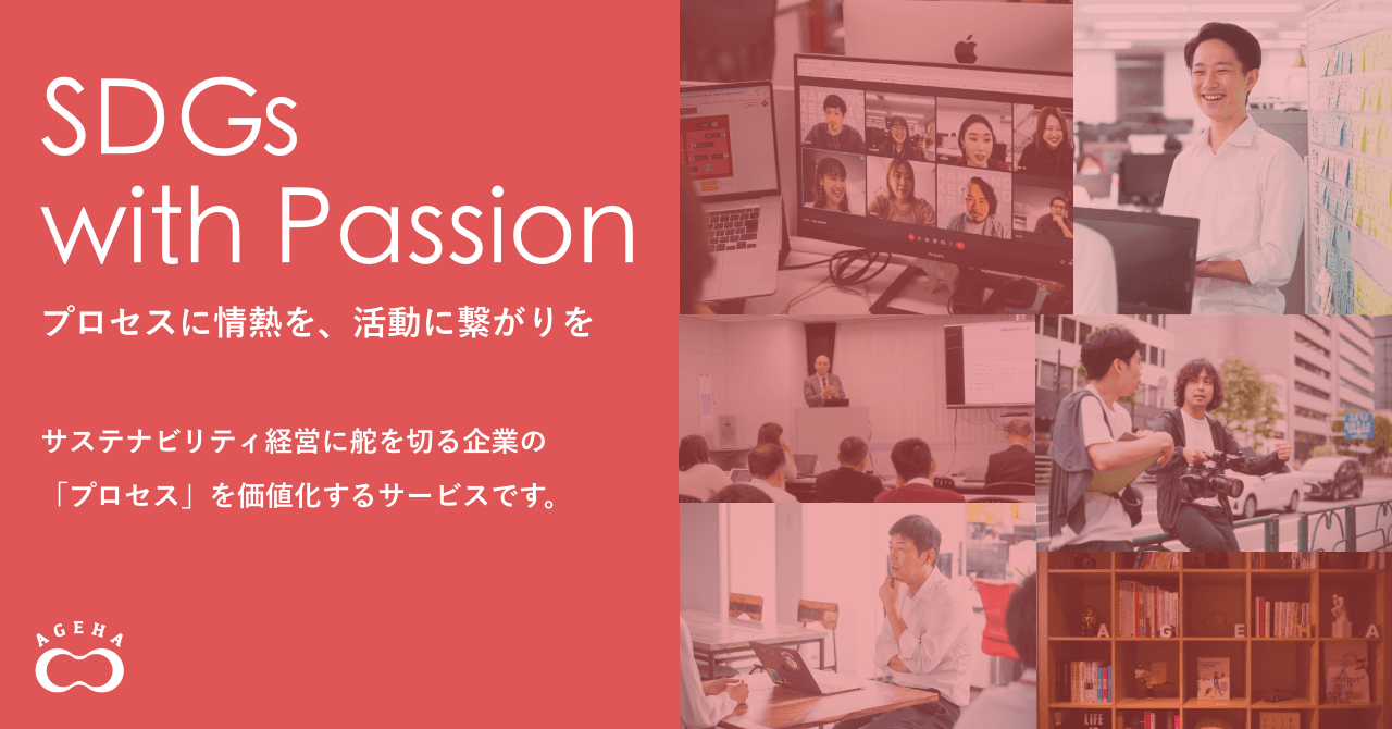 ステナビリティの“プロセス”の価値を、企業ブランドに 企業のSDGsアクティビティのブランディング＆エグゼキューションサービス 「SDGs with Passion」をローンチ