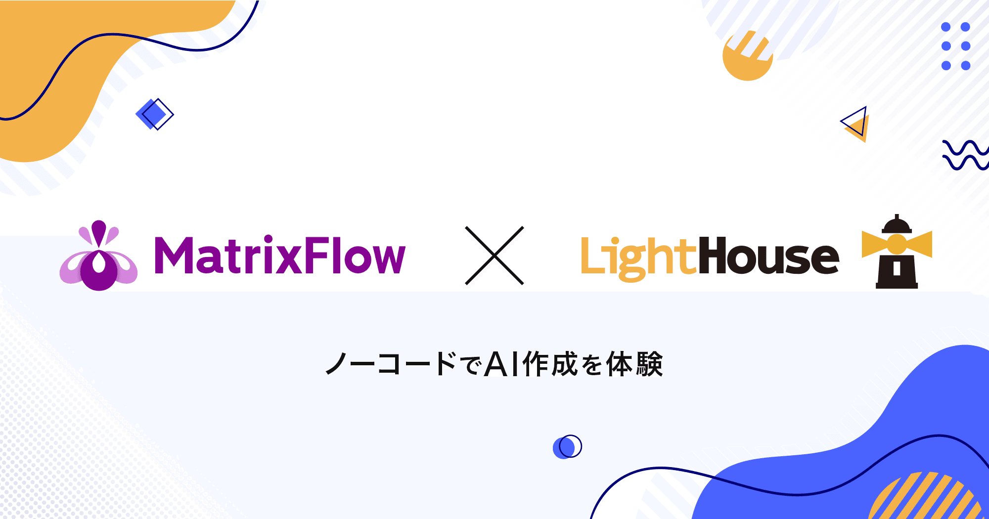 「ノーコードでAI作成を体験」   株式会社MatrixFlowが、AI・DX人材の教育研修事業を行うライトハウスラボ株式会社と提携し、「誰でも分かる機械学習・AI入門/AI作成体験講座」を開始します