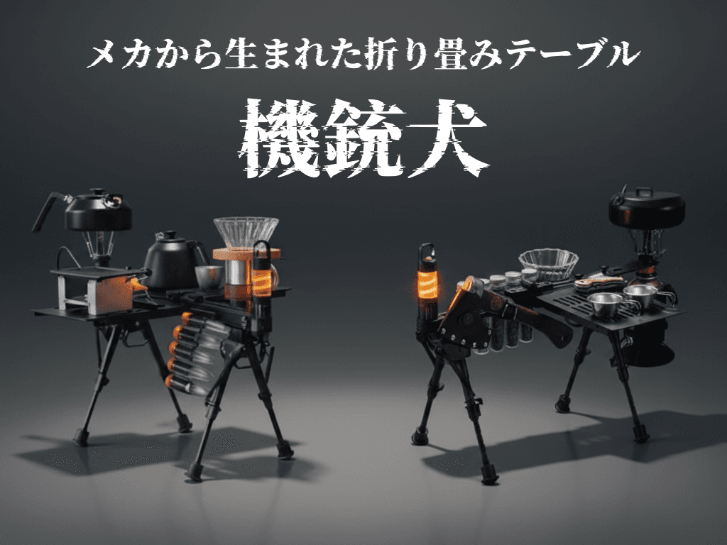 待望のメカ系ギア登場—折り畳み式ミニテーブル「機銃犬」がMakuakeにて公開中 3日で100名の応援者を獲得！