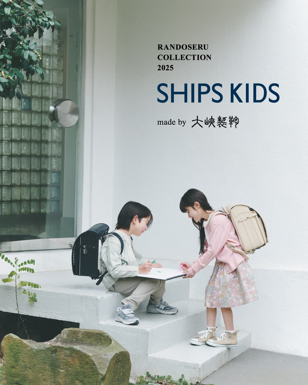 ＜SHIPS KIDS＞ ランドセルコレクション 2025