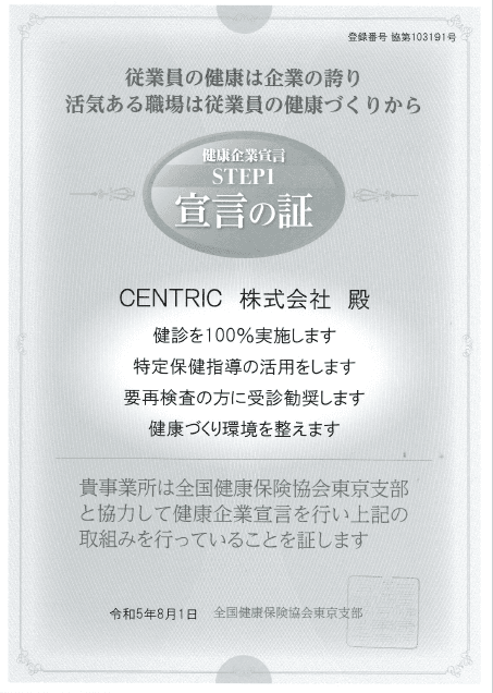 CENTRIC株式会社　健康経営の取組として 全国健康保険協会東京支部の「健康企業宣言」へエントリー、 「宣言の証」を取得