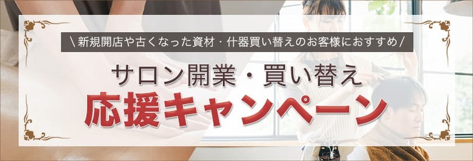 サロンの開業準備・開店支援キャンペーン【美容通販の美セラ】