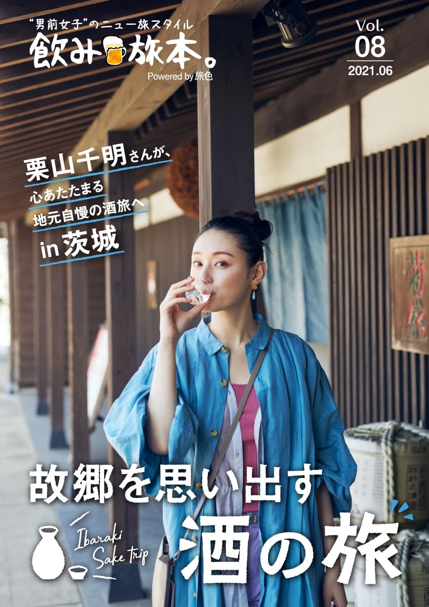 栗山千明さんが地元・茨城で飲み旅　 電子雑誌「飲み旅本。Powered by 旅色」Vol.8公開
