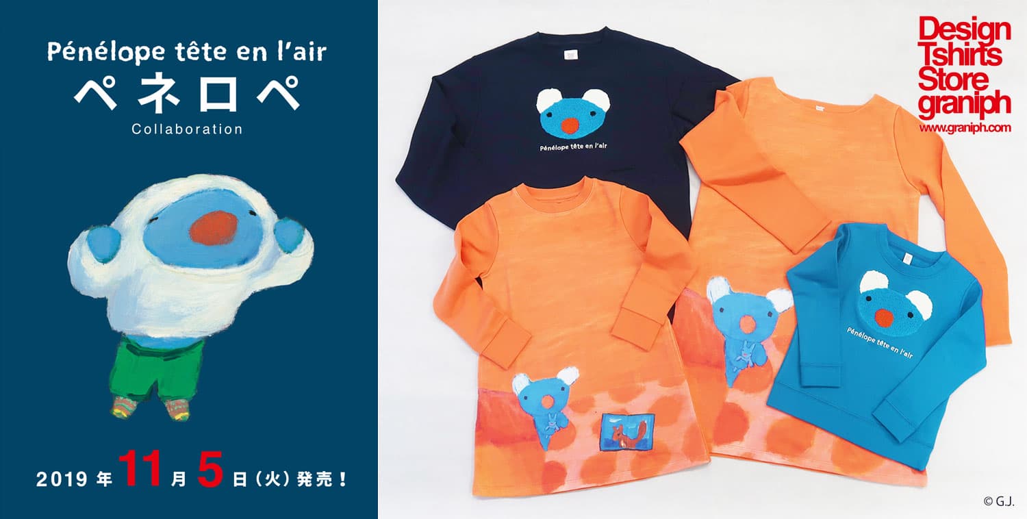 ペネロペ×グラニフ 初コラボレーションアイテムが11月5日から販売開始！