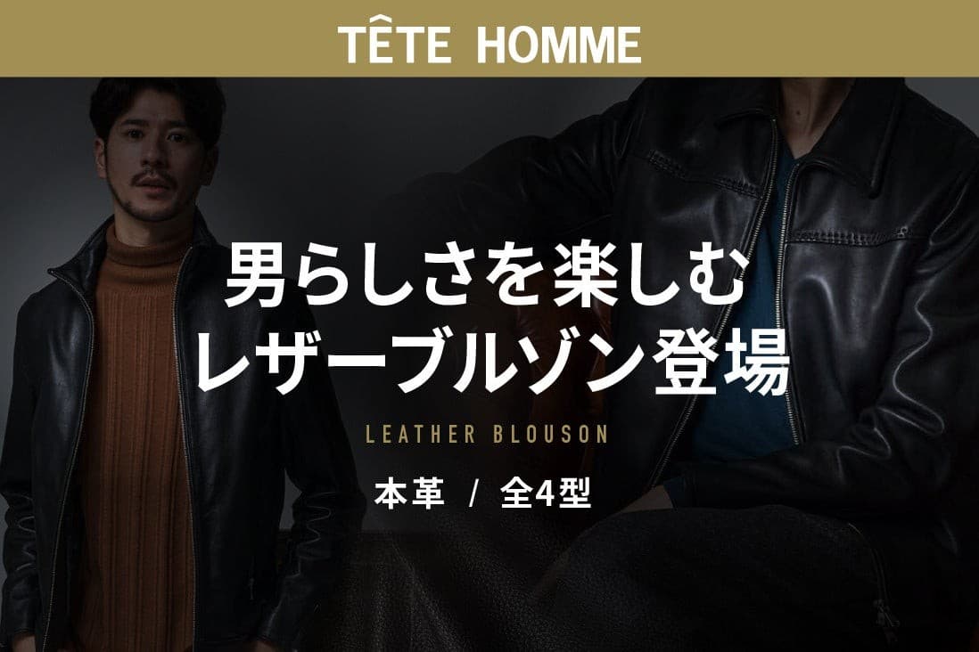 シティ特化型 本革レザーブルゾン（株式会社テット・オム）のLPデザインをRyuki Designが公開