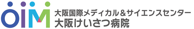 大阪国際メディカル＆サイエンスセンター　大阪けいさつ病院