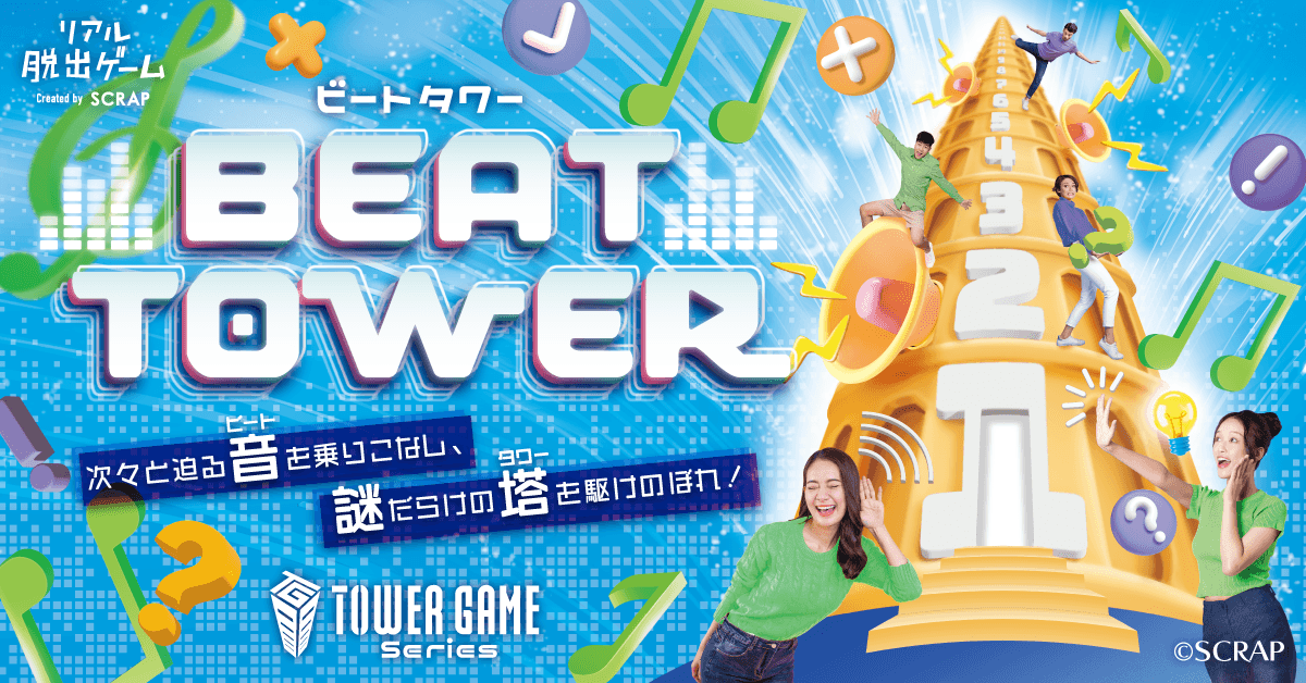 【取材、先行体験会のご案内】 「TOWER GAME Series」最新作『BEAT TOWER』 2024年7月17日(水) 場所：東京ミステリーサーカス