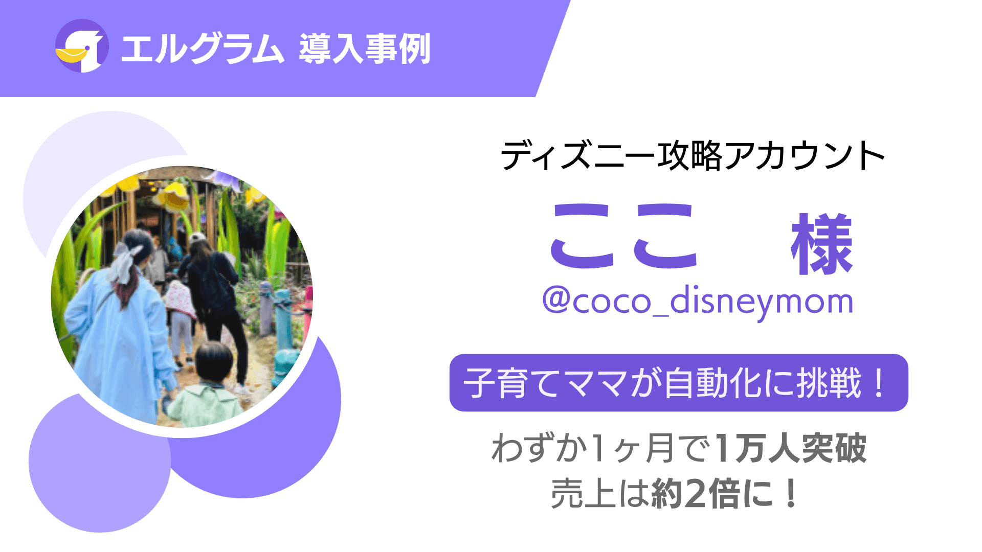 エルグラム導入事例紹介！ディズニー攻略アカウントの成功秘話