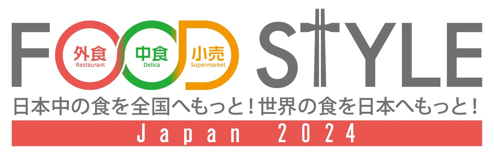 津南醸造は、2024年10月9日（水）・10日（木）の2日間、東京ビッグサイトで開催される「FOOD STYLE Japan 2024」に参加します