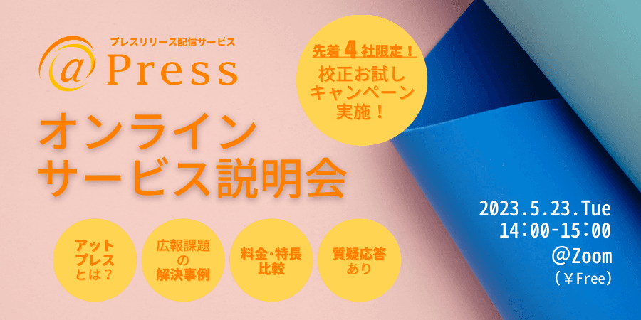 【校正お試しキャンペーン参加者募集中！】＠Press サービス説明会開催のお知らせ｜5月23日14時～