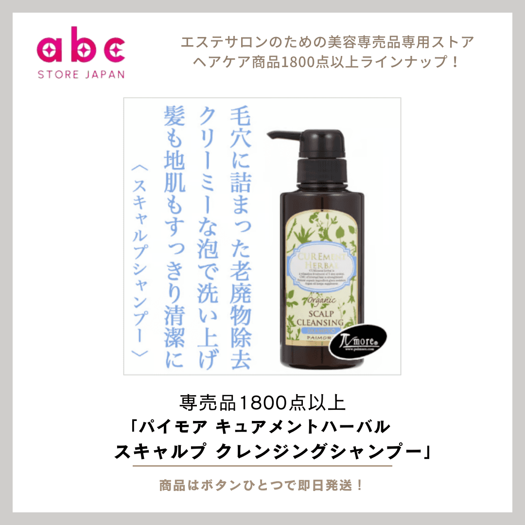 【髪のダメージに悩む方へ】パイモアキュアメントハーバルリペアリングシャンプー