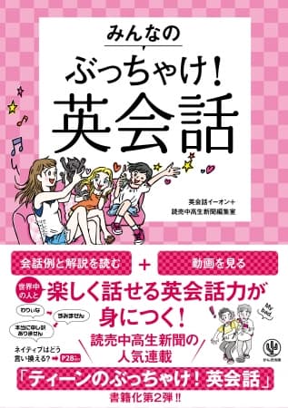 読売中高生新聞×英会話イーオンの最強タッグが贈る、４技能対策に最適な英会話本が誕生！