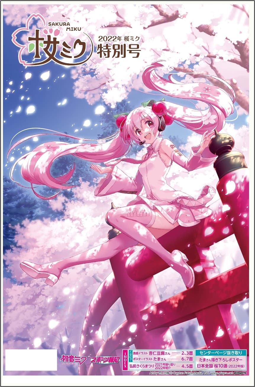 報知新聞創刊150周年 アニメイト×報知エンターテインメントマーケット 桜ミク フェア2022【スポーツ報知】