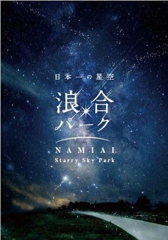 阿智村浪合に7月7日（土）グランドオープン 『日本一の星空　浪合パーク』の施設設立に協力