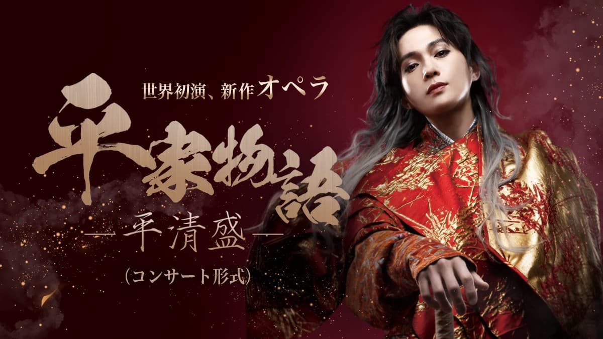 八木勇征・オペラ初出演 世界初演・オペラ「平家物語－平清盛－」兵庫公演の開催決定 -総勢約百人による壮大な歴史絵巻が誕生-