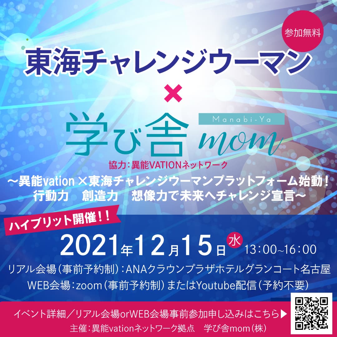 多様で異能な提案や技術との交流イベント 『OPEN異能vation2021』を名古屋市にて 12月15日に開催(WEB会場も同時開催)