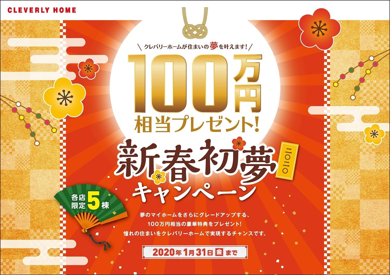 100万円相当の豪華特典をプレゼント！ 「新春初夢キャンペーン」開催！ 各店限定5棟　2020年1月31日(金)まで