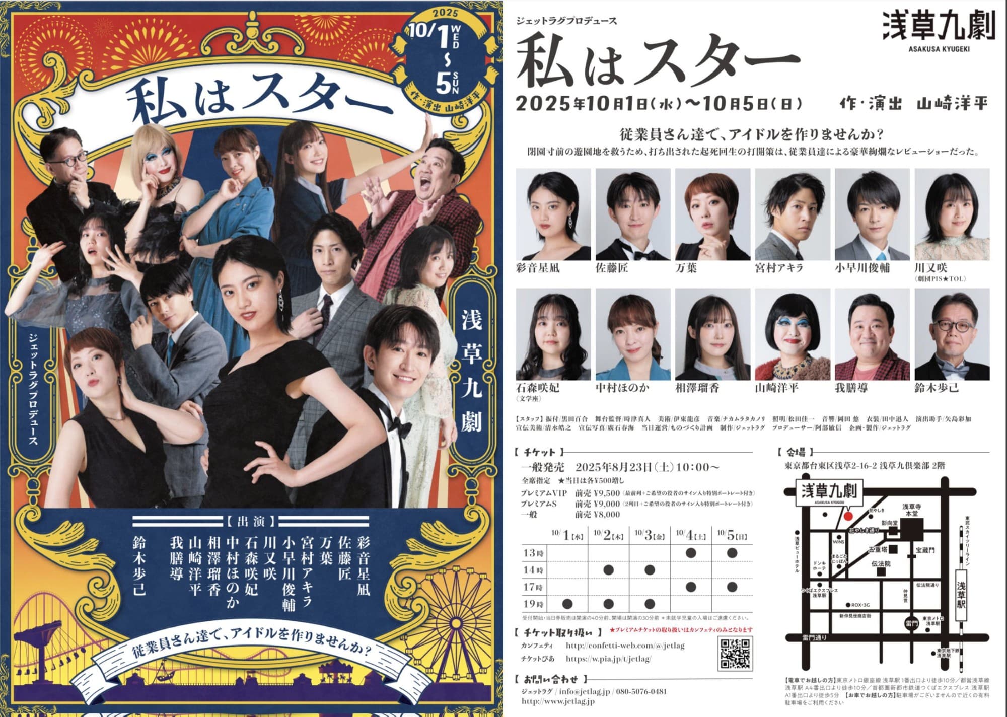 彩音星凪、佐藤匠ほか出演　山崎洋平が描く老若男女全てが楽しめるエンタメ作品『私はスター』まもなく10月1日(水)開幕！