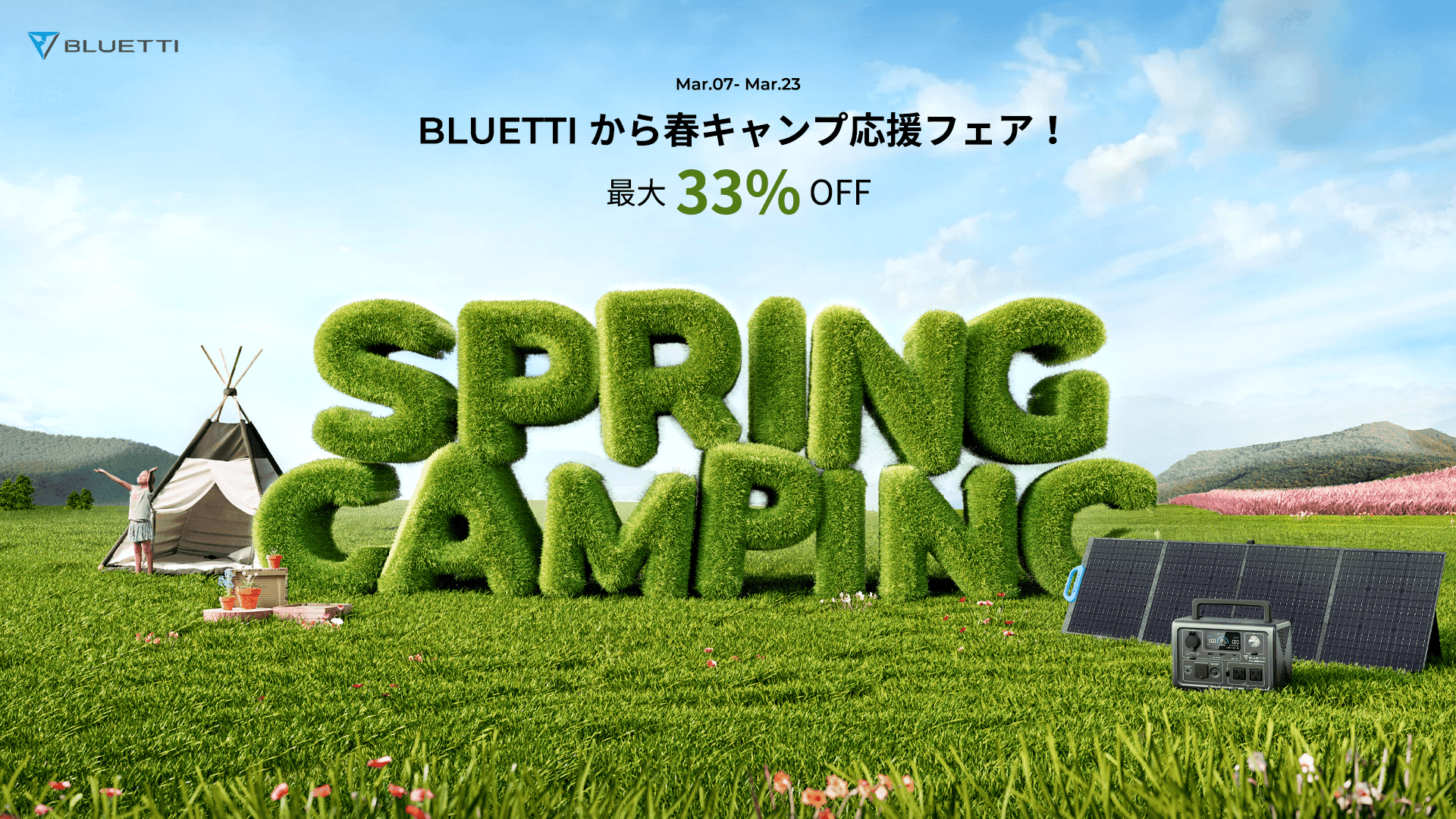 BLUETTIの春キャンプ応援フェアを3月7日～23日に開催　 人気製品が最大33％オフ！