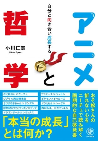 なぜ六つ子たちはニートであることを気にしないのか？ 気鋭の哲学者・小川仁志がおそ松さんなど人気アニメを哲学的に解釈！自分らしく生きるための哲学ガイドブック