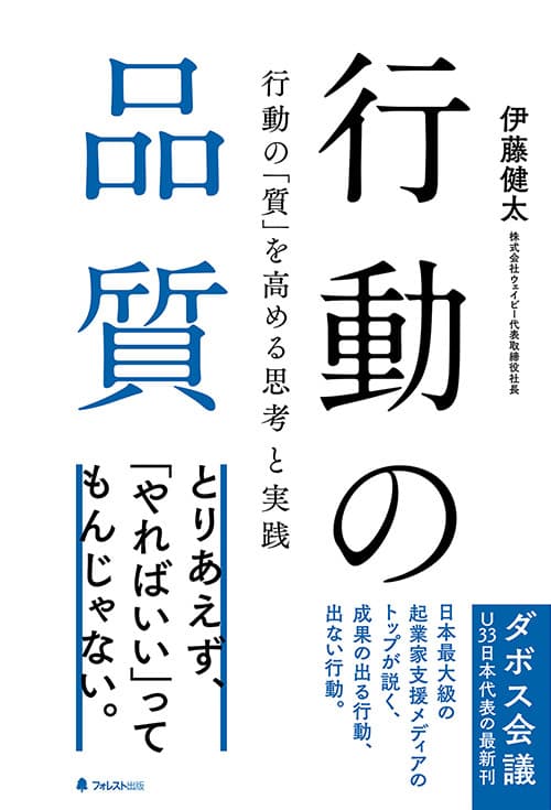 同じ時間、同じ条件で行動しているのに、 なぜ成果に大きな差がつくのか？ 1万人以上の起業支援をしてきた著者が教える、 行動の品質を高める思考法＆実践法を大公開！『行動の品質』刊行