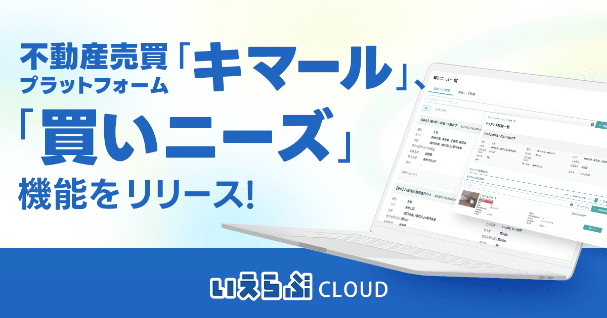 不動産売買プラットフォーム「キマール」、「買いニーズ」機能をリリース！｜いえらぶCLOUD