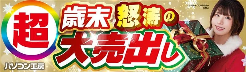 パソコン工房全店で2025年12月13日（土）より「超 歳末怒涛の大売出し」を開催「オススメ即納パソコン」や「PCパーツ・周辺機器等の日替わりセール商品」など、お買い得商品を全力でご提供