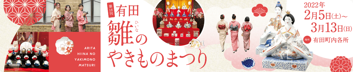 ココロ、あたたまる。有田の町散歩。「第18回有田雛(ひいな)のやきものまつり」