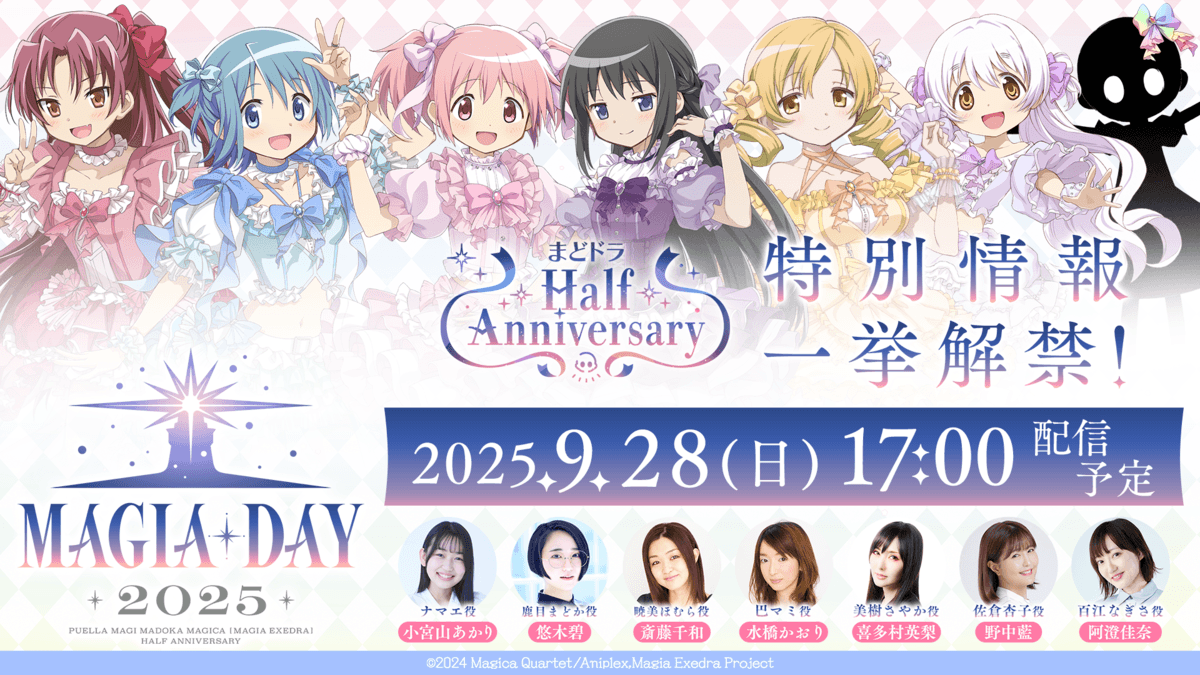 『魔法少女まどか☆マギカ Magia Exedra』、9月28日(日)17:00〜「Magia Day 2025」生放送！Half Anniversary特別情報解禁！