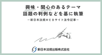 「高校野球の出場辞退は妥当か」新日本法規ＷＥＢサイト法令記事を2025年9月5日に公開！