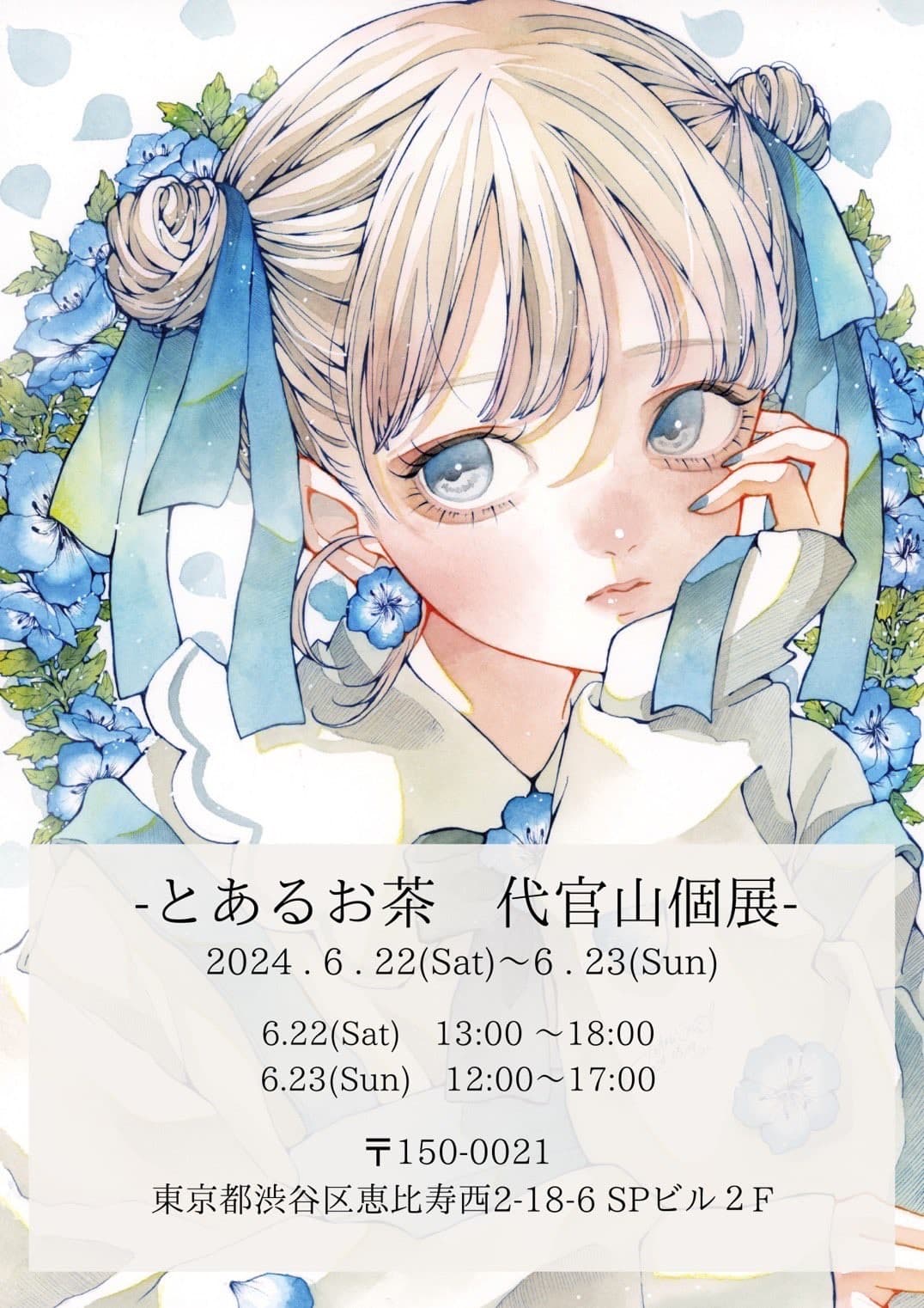 -とあるお茶　代官山個展-